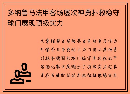 多纳鲁马法甲客场屡次神勇扑救稳守球门展现顶级实力