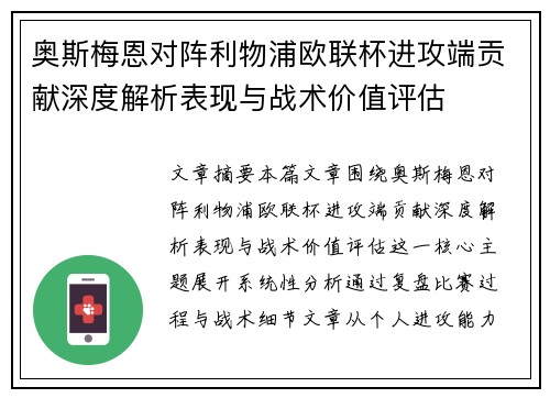 奥斯梅恩对阵利物浦欧联杯进攻端贡献深度解析表现与战术价值评估 奥斯梅恩对阵利物浦欧联杯进攻端贡献深度解析表现与战术价值评估