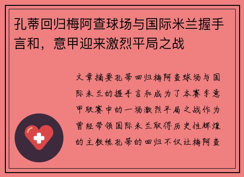 孔蒂回归梅阿查球场与国际米兰握手言和,意甲迎来激烈平局之战 孔蒂回归梅阿查球场与国际米兰握手言和,意甲迎来激烈平局之战