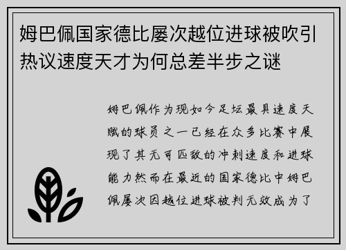 姆巴佩国家德比屡次越位进球被吹引热议速度天才为何总差半步之谜