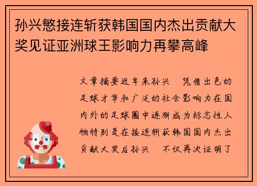 孙兴慜接连斩获韩国国内杰出贡献大奖见证亚洲球王影响力再攀高峰 孙兴慜接连斩获韩国国内杰出贡献大奖见证亚洲球王影响力再攀高峰