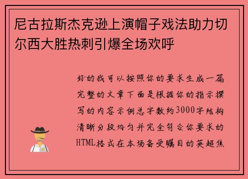 尼古拉斯杰克逊上演帽子戏法助力切尔西大胜热刺引爆全场欢呼 尼古拉斯杰克逊上演帽子戏法助力切尔西大胜热刺引爆全场欢呼