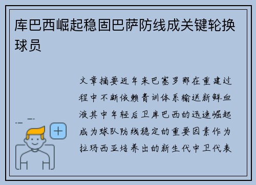 库巴西崛起稳固巴萨防线成关键轮换球员