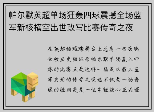 帕尔默英超单场狂轰四球震撼全场蓝军新核横空出世改写比赛传奇之夜 帕尔默英超单场狂轰四球震撼全场蓝军新核横空出世改写比赛传奇之夜