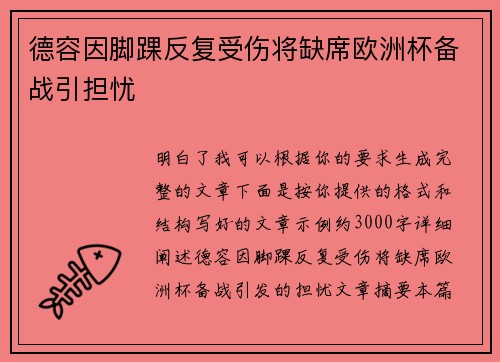 德容因脚踝反复受伤将缺席欧洲杯备战引担忧 德容因脚踝反复受伤将缺席欧洲杯备战引担忧