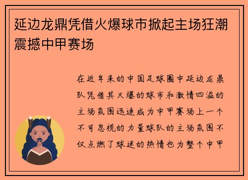 延边龙鼎凭借火爆球市掀起主场狂潮震撼中甲赛场