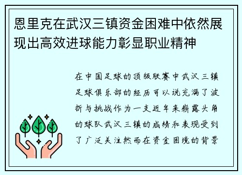 恩里克在武汉三镇资金困难中依然展现出高效进球能力彰显职业精神 恩里克在武汉三镇资金困难中依然展现出高效进球能力彰显职业精神