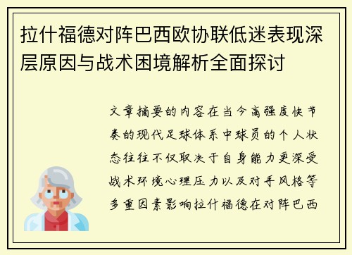 拉什福德对阵巴西欧协联低迷表现深层原因与战术困境解析全面探讨 拉什福德对阵巴西欧协联低迷表现深层原因与战术困境解析全面探讨