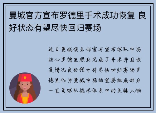 曼城官方宣布罗德里手术成功恢复 良好状态有望尽快回归赛场 曼城官方宣布罗德里手术成功恢复 良好状态有望尽快回归赛场
