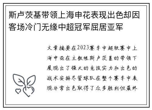 斯卢茨基带领上海申花表现出色却因客场冷门无缘中超冠军屈居亚军 斯卢茨基带领上海申花表现出色却因客场冷门无缘中超冠军屈居亚军