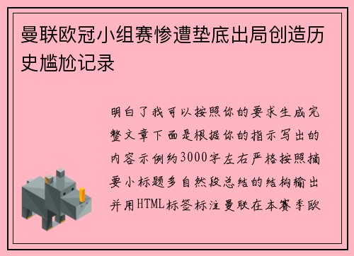 曼联欧冠小组赛惨遭垫底出局创造历史尴尬记录 曼联欧冠小组赛惨遭垫底出局创造历史尴尬记录