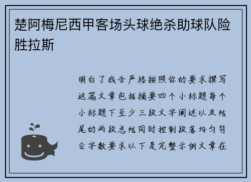 楚阿梅尼西甲客场头球绝杀助球队险胜拉斯 楚阿梅尼西甲客场头球绝杀助球队险胜拉斯