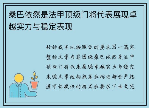 桑巴依然是法甲顶级门将代表展现卓越实力与稳定表现