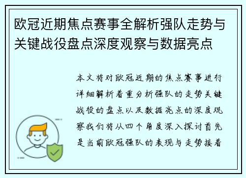 欧冠近期焦点赛事全解析强队走势与关键战役盘点深度观察与数据亮点