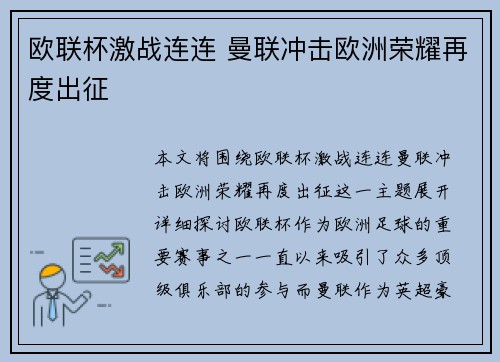 欧联杯激战连连 曼联冲击欧洲荣耀再度出征 欧联杯激战连连 曼联冲击欧洲荣耀再度出征