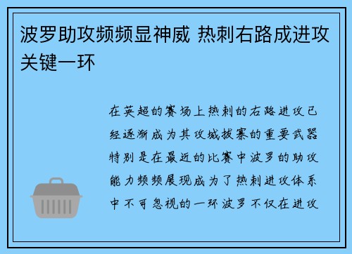 波罗助攻频频显神威 热刺右路成进攻关键一环 波罗助攻频频显神威 热刺右路成进攻关键一环