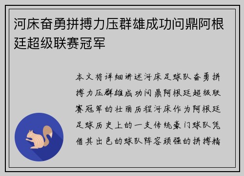 河床奋勇拼搏力压群雄成功问鼎阿根廷超级联赛冠军