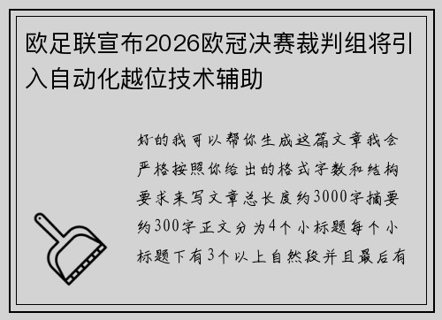 欧足联宣布2026欧冠决赛裁判组将引入自动化越位技术辅助 欧足联宣布2026欧冠决赛裁判组将引入自动化越位技术辅助