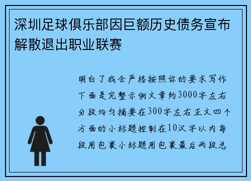 深圳足球俱乐部因巨额历史债务宣布解散退出职业联赛