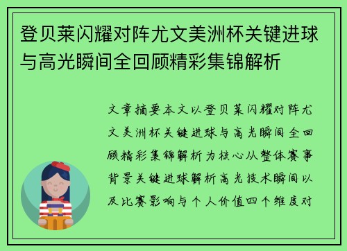 登贝莱闪耀对阵尤文美洲杯关键进球与高光瞬间全回顾精彩集锦解析 登贝莱闪耀对阵尤文美洲杯关键进球与高光瞬间全回顾精彩集锦解析