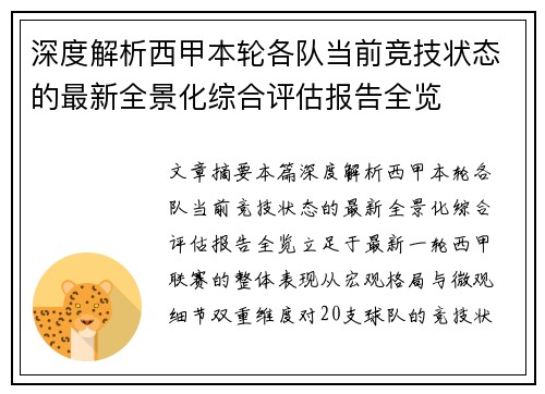 深度解析西甲本轮各队当前竞技状态的最新全景化综合评估报告全览 深度解析西甲本轮各队当前竞技状态的最新全景化综合评估报告全览