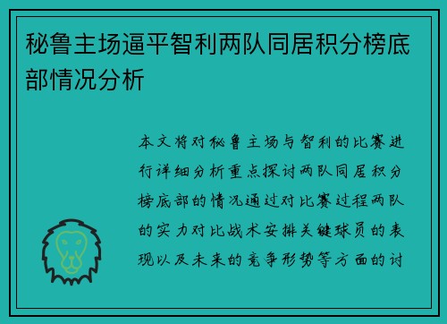 秘鲁主场逼平智利两队同居积分榜底部情况分析 秘鲁主场逼平智利两队同居积分榜底部情况分析