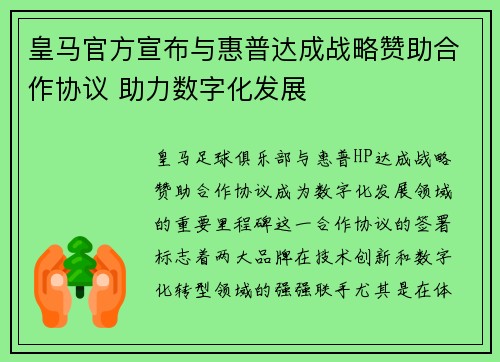 皇马官方宣布与惠普达成战略赞助合作协议 助力数字化发展