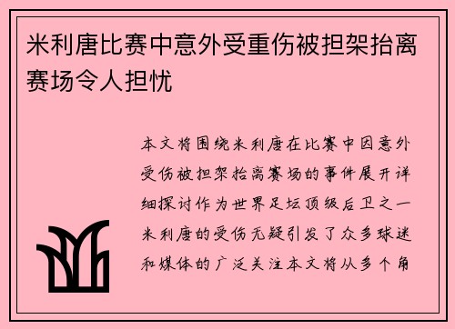 米利唐比赛中意外受重伤被担架抬离赛场令人担忧 米利唐比赛中意外受重伤被担架抬离赛场令人担忧
