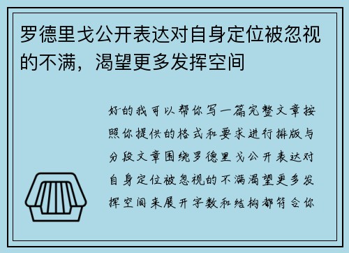 罗德里戈公开表达对自身定位被忽视的不满，渴望更多发挥空间