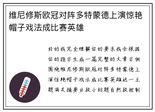 维尼修斯欧冠对阵多特蒙德上演惊艳帽子戏法成比赛英雄 维尼修斯欧冠对阵多特蒙德上演惊艳帽子戏法成比赛英雄