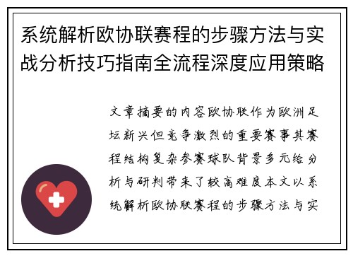 系统解析欧协联赛程的步骤方法与实战分析技巧指南全流程深度应用策略 系统解析欧协联赛程的步骤方法与实战分析技巧指南全流程深度应用策略