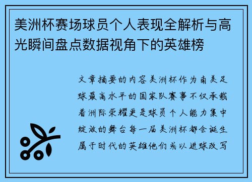 美洲杯赛场球员个人表现全解析与高光瞬间盘点数据视角下的英雄榜