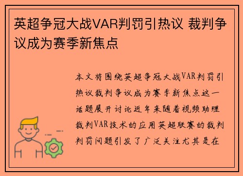 英超争冠大战VAR判罚引热议 裁判争议成为赛季新焦点 英超争冠大战VAR判罚引热议 裁判争议成为赛季新焦点