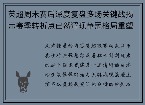 英超周末赛后深度复盘多场关键战揭示赛季转折点已然浮现争冠格局重塑 英超周末赛后深度复盘多场关键战揭示赛季转折点已然浮现争冠格局重塑