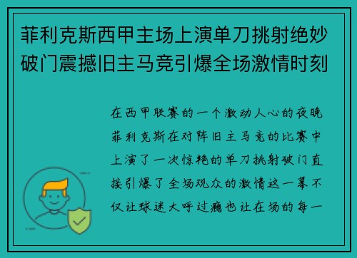 菲利克斯西甲主场上演单刀挑射绝妙破门震撼旧主马竞引爆全场激情时刻