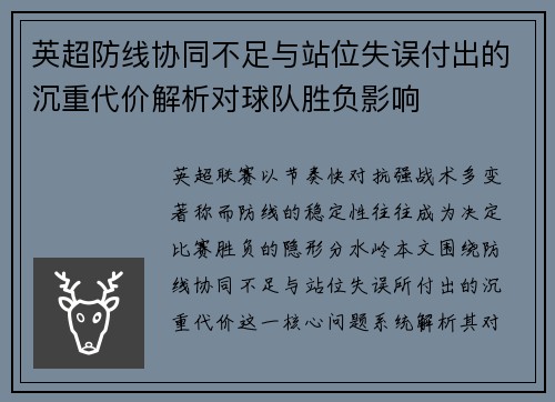 英超防线协同不足与站位失误付出的沉重代价解析对球队胜负影响 英超防线协同不足与站位失误付出的沉重代价解析对球队胜负影响