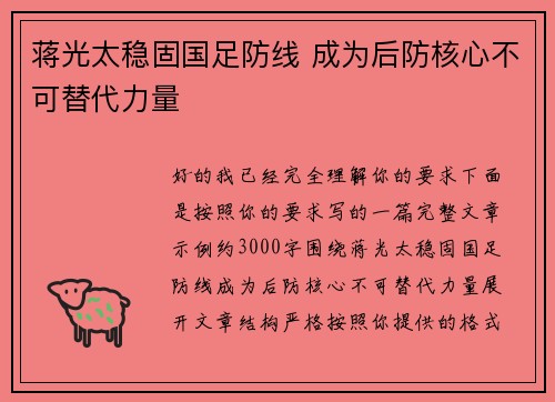 蒋光太稳固国足防线 成为后防核心不可替代力量 蒋光太稳固国足防线 成为后防核心不可替代力量
