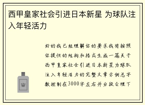 西甲皇家社会引进日本新星 为球队注入年轻活力