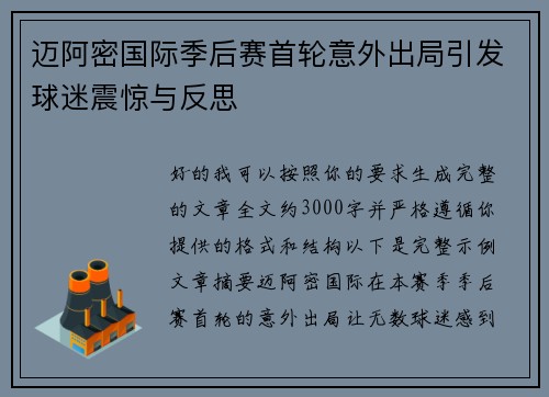 迈阿密国际季后赛首轮意外出局引发球迷震惊与反思 迈阿密国际季后赛首轮意外出局引发球迷震惊与反思