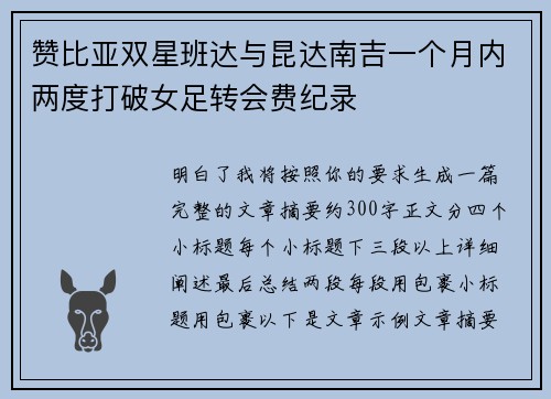 赞比亚双星班达与昆达南吉一个月内两度打破女足转会费纪录