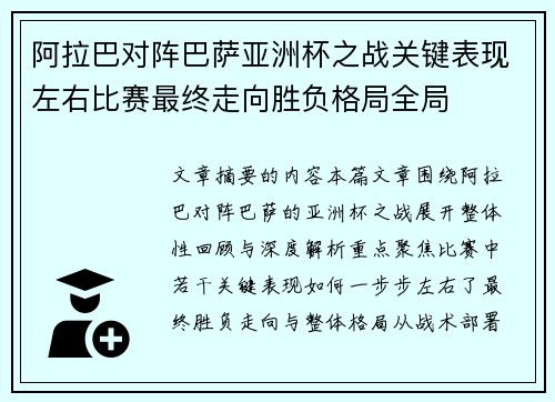 阿拉巴对阵巴萨亚洲杯之战关键表现左右比赛最终走向胜负格局全局 阿拉巴对阵巴萨亚洲杯之战关键表现左右比赛最终走向胜负格局全局