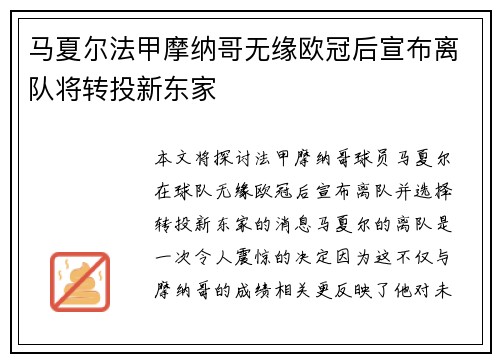 马夏尔法甲摩纳哥无缘欧冠后宣布离队将转投新东家