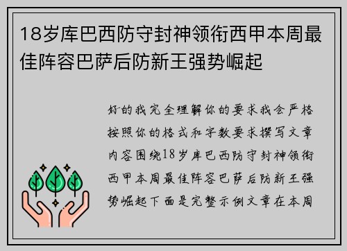18岁库巴西防守封神领衔西甲本周最佳阵容巴萨后防新王强势崛起 18岁库巴西防守封神领衔西甲本周最佳阵容巴萨后防新王强势崛起