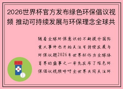2026世界杯官方发布绿色环保倡议视频 推动可持续发展与环保理念全球共融