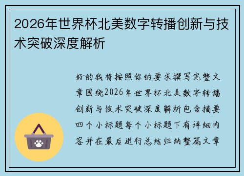 2026年世界杯北美数字转播创新与技术突破深度解析 2026年世界杯北美数字转播创新与技术突破深度解析