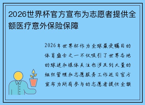 2026世界杯官方宣布为志愿者提供全额医疗意外保险保障