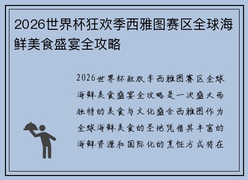 2026世界杯狂欢季西雅图赛区全球海鲜美食盛宴全攻略 2026世界杯狂欢季西雅图赛区全球海鲜美食盛宴全攻略