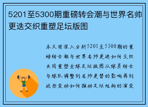 5201至5300期重磅转会潮与世界名帅更迭交织重塑足坛版图 5201至5300期重磅转会潮与世界名帅更迭交织重塑足坛版图