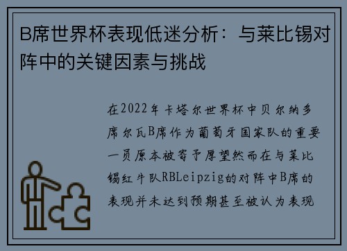 B席世界杯表现低迷分析：与莱比锡对阵中的关键因素与挑战