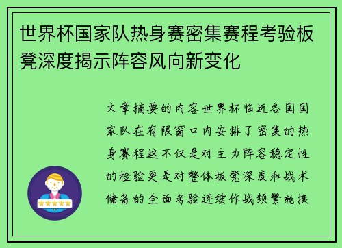 世界杯国家队热身赛密集赛程考验板凳深度揭示阵容风向新变化 世界杯国家队热身赛密集赛程考验板凳深度揭示阵容风向新变化